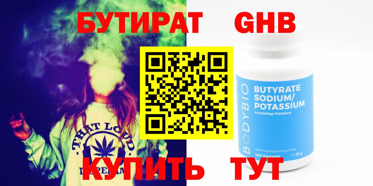 БУТИРАТ оксибутират Сосновоборск