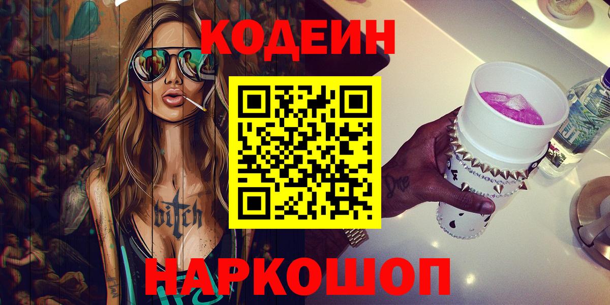 наркошоп  Вход с VPN  Сосновоборск  Кодеиновый сироп Lean Purple Drank  Codein напиток Lean (лин) 